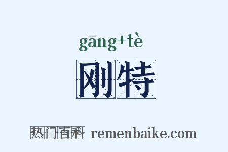 刚特是什么意思的图片